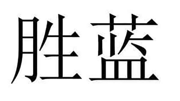 胜蓝