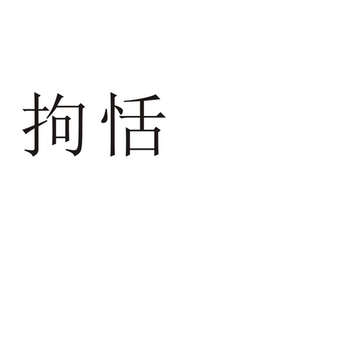 拘恬,第32类商标转让