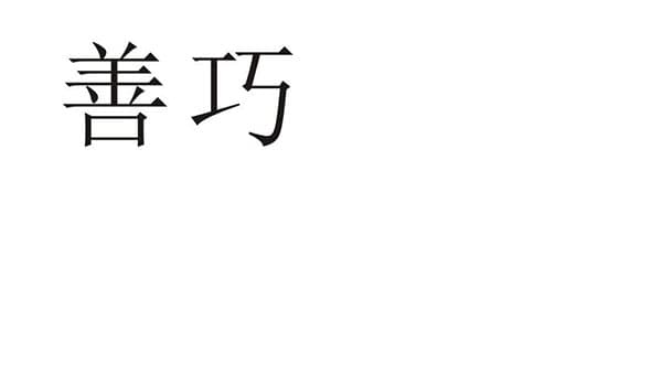 善巧商标图样