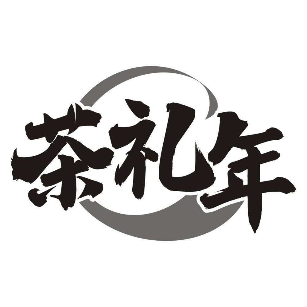 茶礼年,第35类商标转让