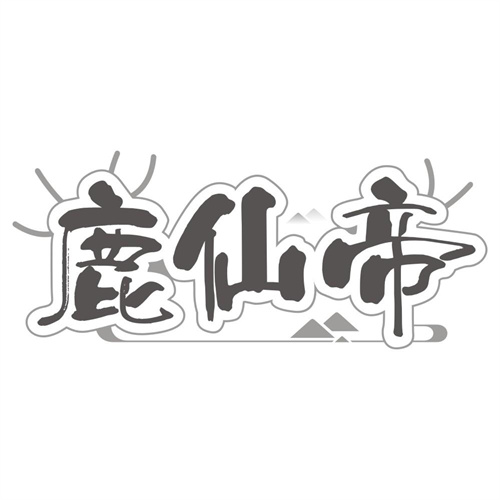 鹿仙帝,第5类商标转让