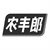 农丰郎,第5类商标转让