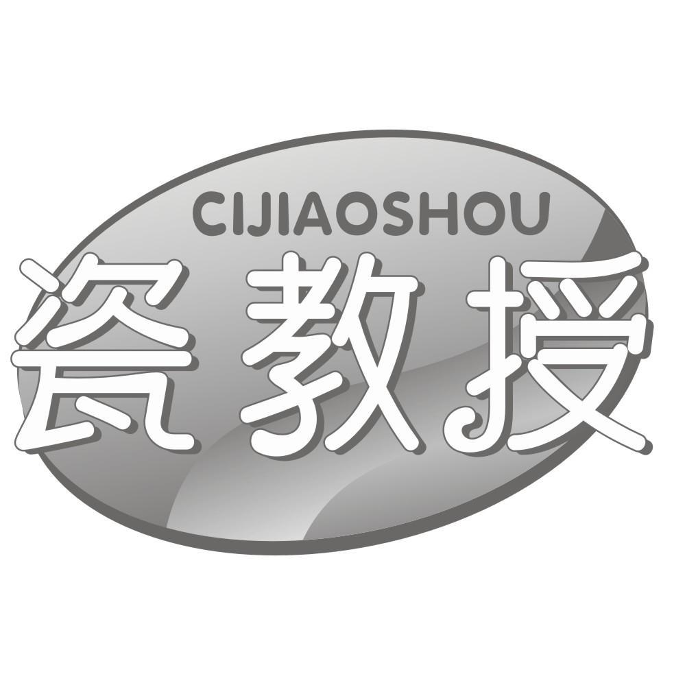 瓷教授，第3类商标转让