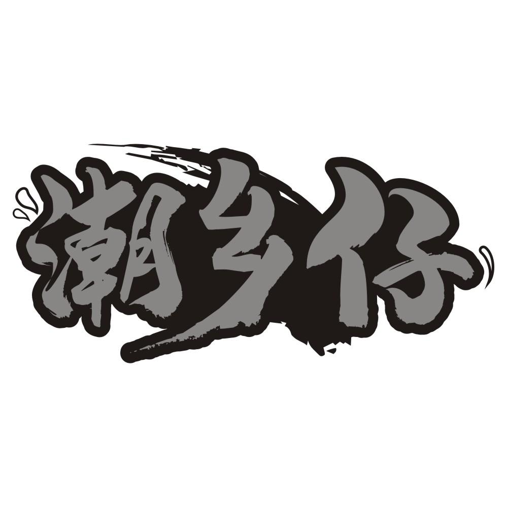 潮乡仔,第30类商标转让
