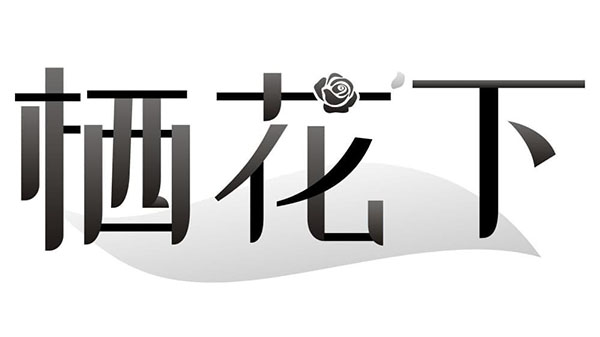 栖花下商标图样