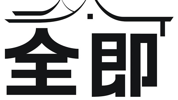 全即,第43类商标转让