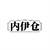 内伊仓,第35类商标转让