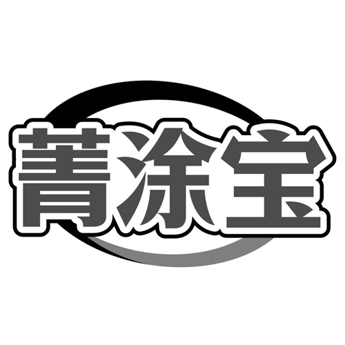 菁涂宝,第1类商标转让