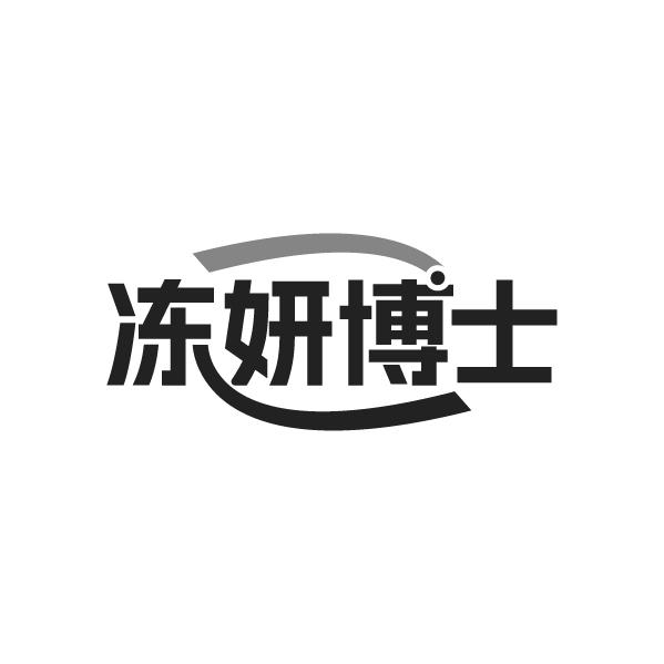 冻妍博士，第44类商标转让