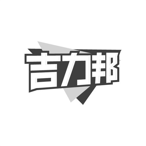吉力邦,第37类商标转让