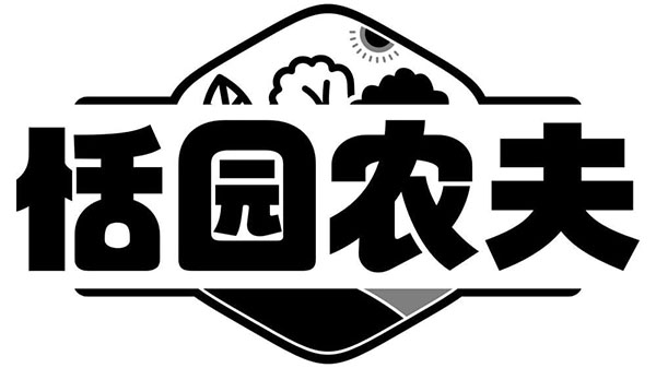 恬园农夫，第29类商标转让