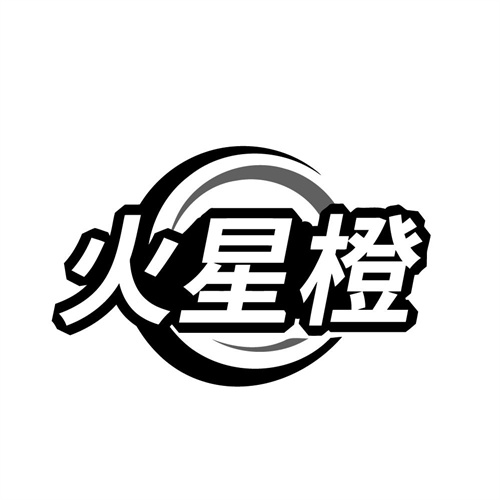 火星橙,第11类商标转让