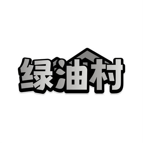 绿油村,第29类商标转让