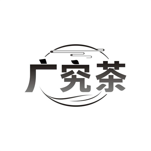广究茶商标图样