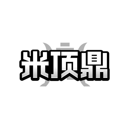 米顶鼎,第30类商标转让