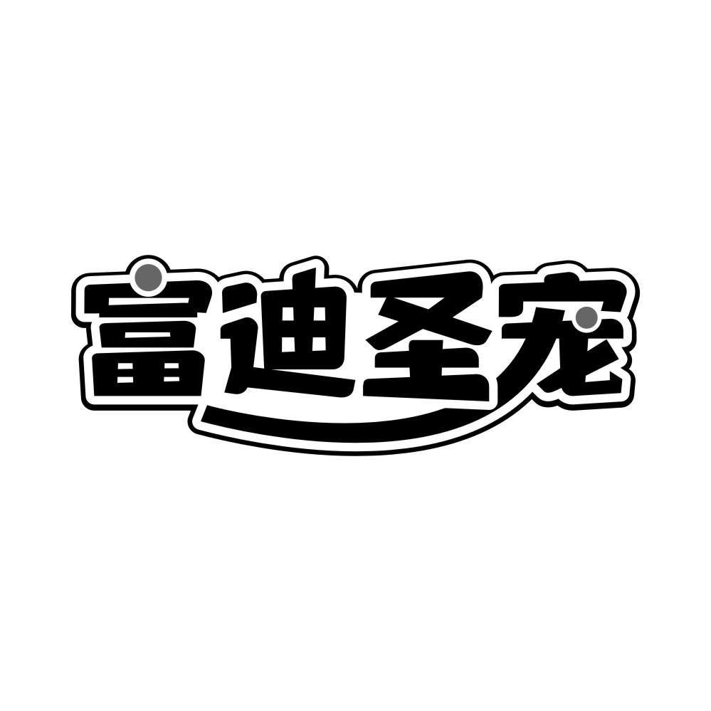 富迪圣宠，第31类商标转让