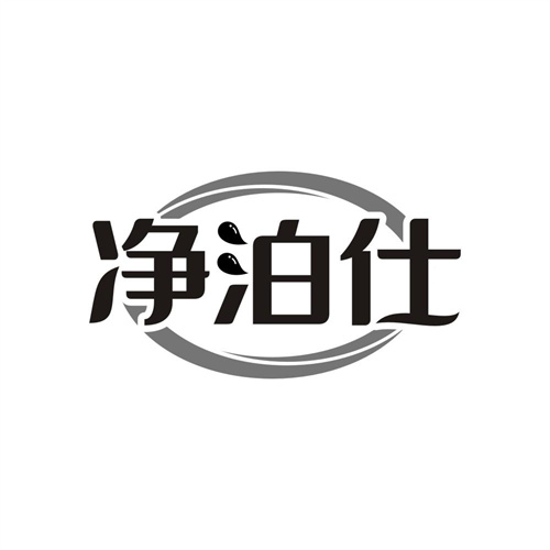 净泊仕商标图样