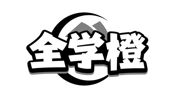 全学橙,第41类商标转让