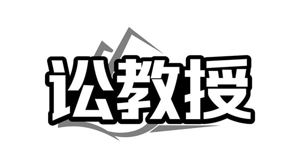 讼教授,第45类商标转让