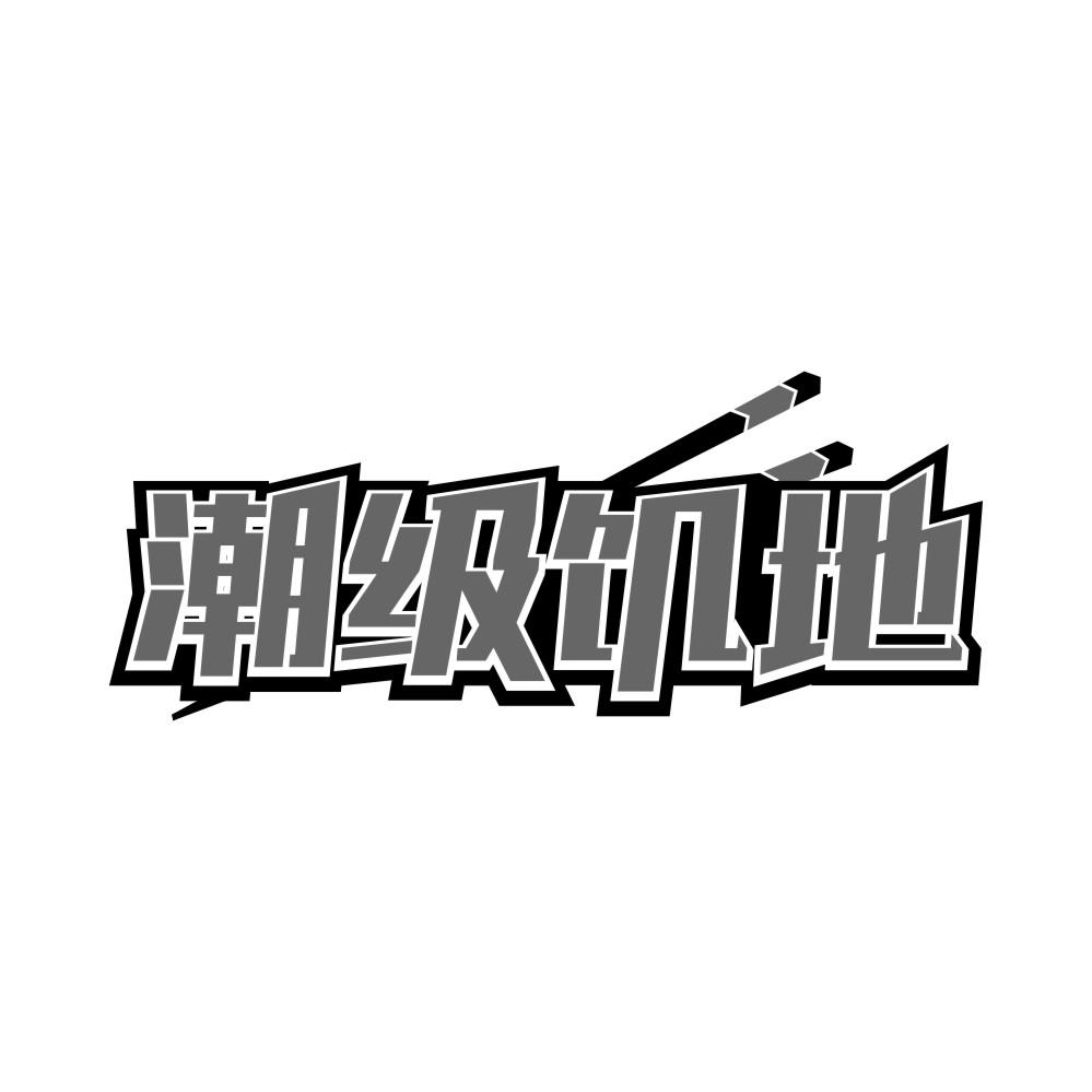 潮级饥地,第43类商标转让