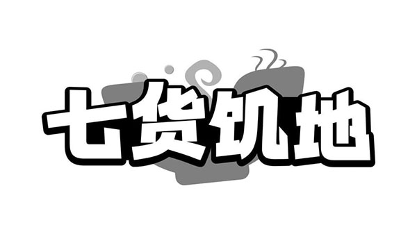 七货饥地,第29类商标转让