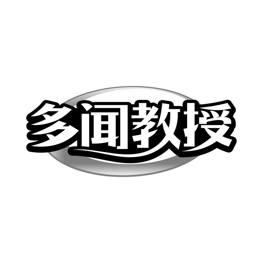 多闻教授,第41类商标转让