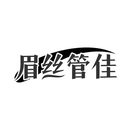 眉丝管佳商标图样