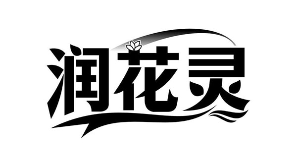 润花灵,第3类商标转让