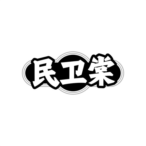 民卫棠，第35类商标转让