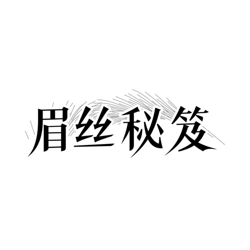 眉丝秘笈,第44类商标转让