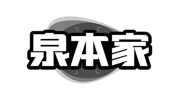 泉本家，第32类商标转让
