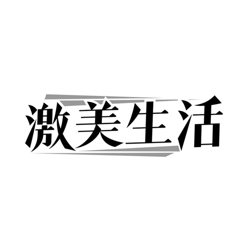 激美生活商标图样