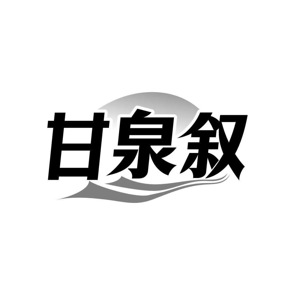 甘泉叙,第32类商标转让