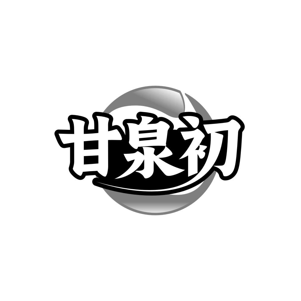 甘泉初,第32类商标转让