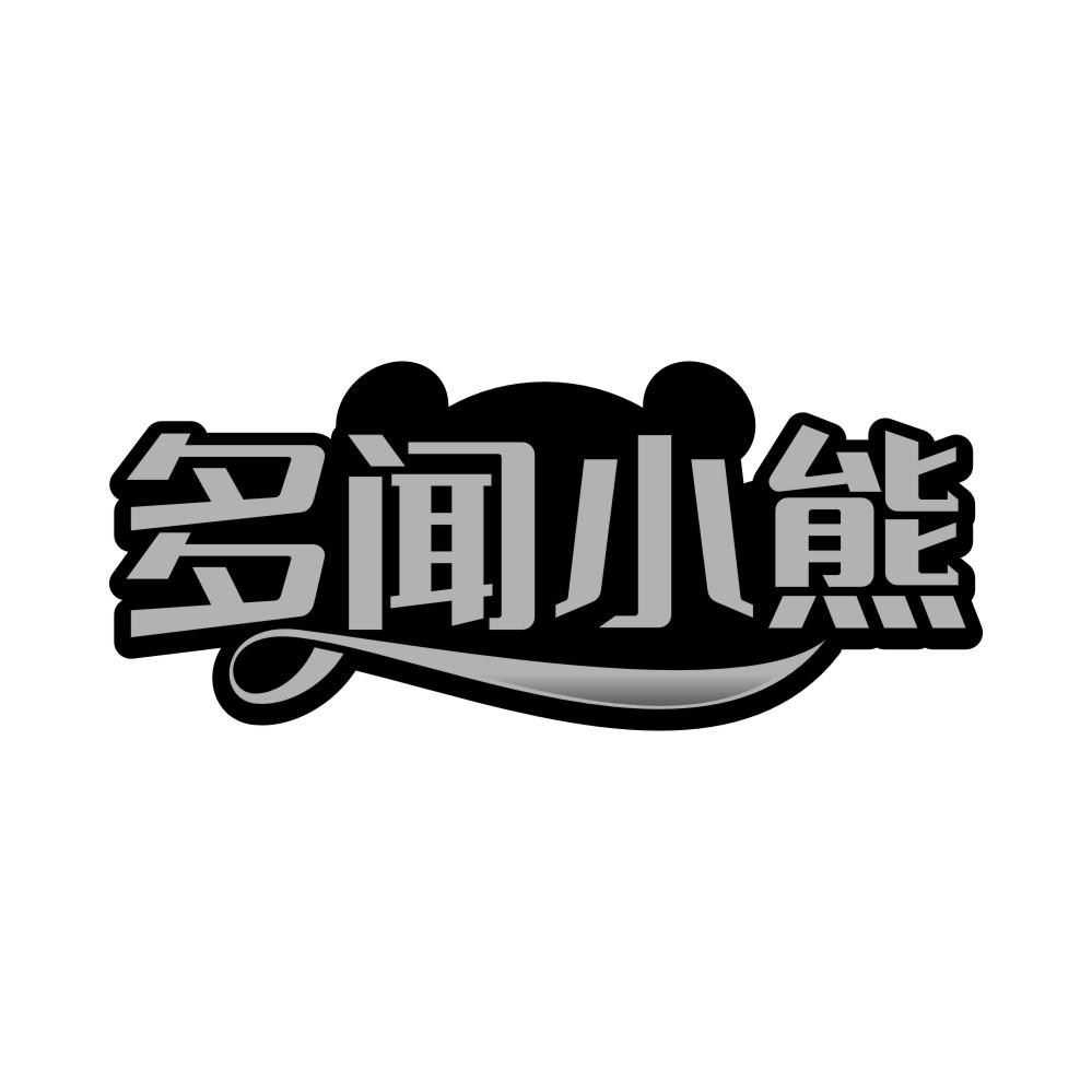多闻小熊,第14类商标转让