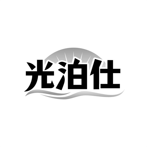 光泊仕,第44类商标转让