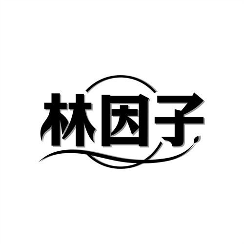 林因子,第32类商标转让