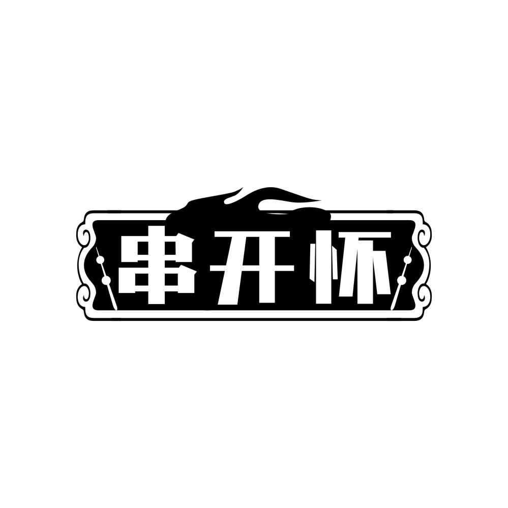 串开怀,第29类商标转让