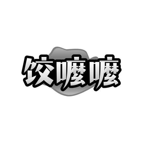 饺嚒嚒,第35类商标转让