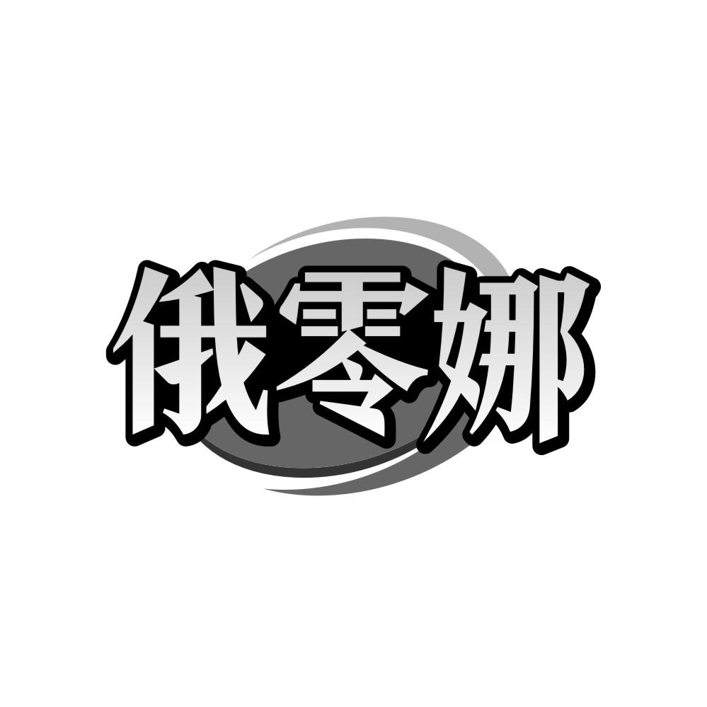 俄零娜,第35类商标转让