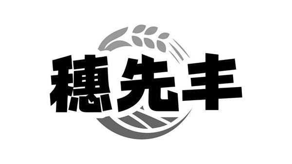穗先丰,第5类商标转让