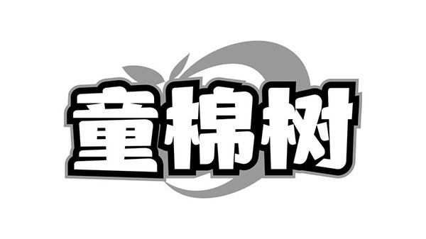 童棉树,第20类商标转让