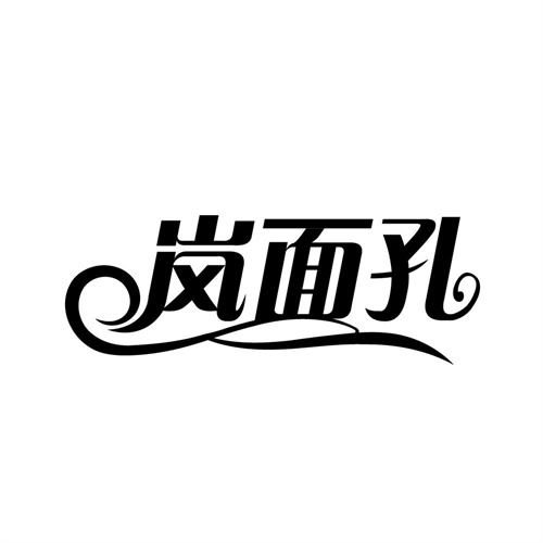 岚面孔,第3类商标转让
