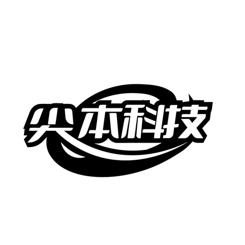 尖本科技,第9类商标转让