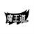魔王道商标图样