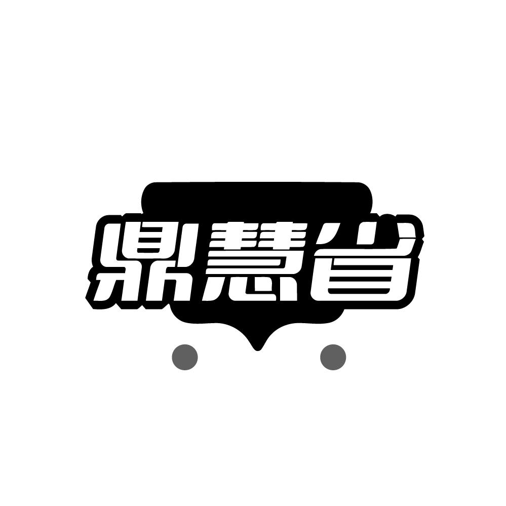 鼎慧省，第9类商标转让