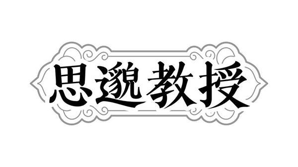 思邈教授，第29类商标转让