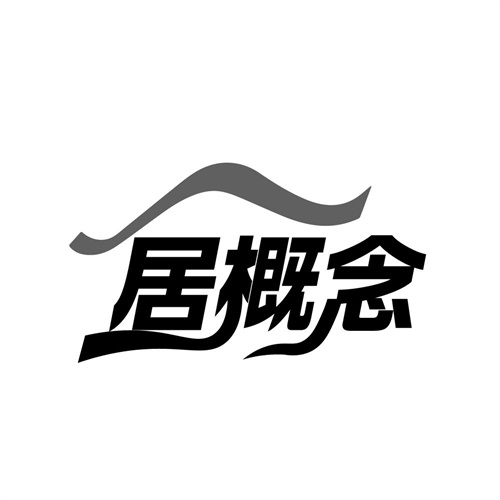 居概念,第20类商标转让