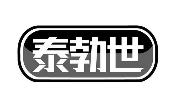 泰勃世，第10类商标转让