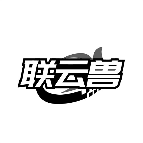 联云兽商标图样